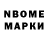 Марки NBOMe 1,8мг Arik Tumarkin